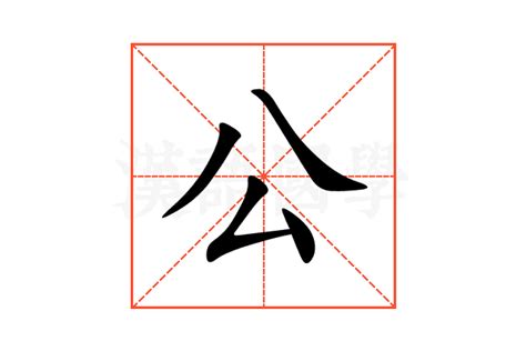 公 造詞|公的意思，公字的意思